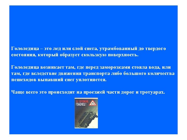 Гололедица – это лед или слой снега, утрамбованный до твердого состояния, который образует скользкую