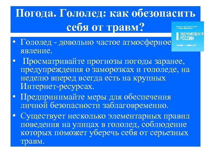 Погода. Гололед: как обезопасить себя от травм? • Гололед - довольно частое атмосферное явление.