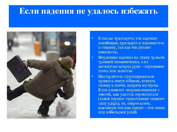 Если падения не удалось избежать • • • Если вы чувствуете, что падение неизбежно,