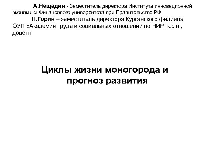  А. Нещадин - Заместитель директора Института инновационной экономики Финансового университета при Правительстве РФ