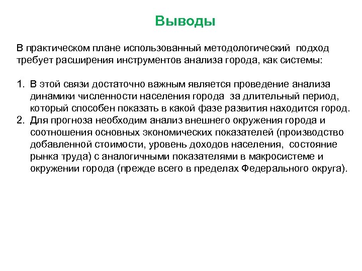 Выводы В практическом плане использованный методологический подход требует расширения инструментов анализа города, как системы: