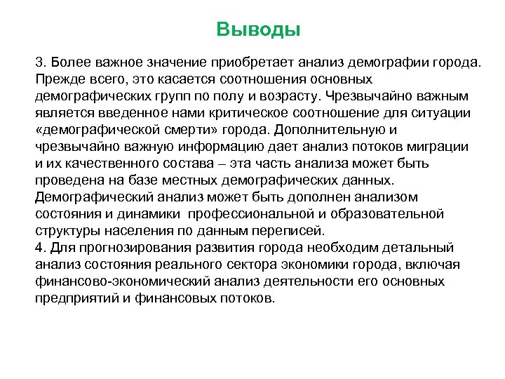 Выводы 3. Более важное значение приобретает анализ демографии города. Прежде всего, это касается соотношения
