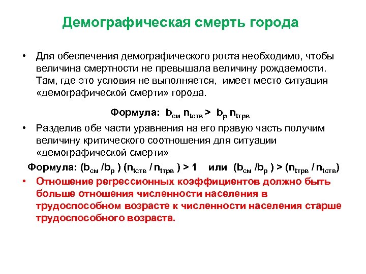 Демографическая смерть города • Для обеспечения демографического роста необходимо, чтобы величина смертности не превышала