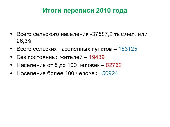 Итоги переписи 2010 года • Всего сельского населения -37587, 2 тыс. чел. или 26,