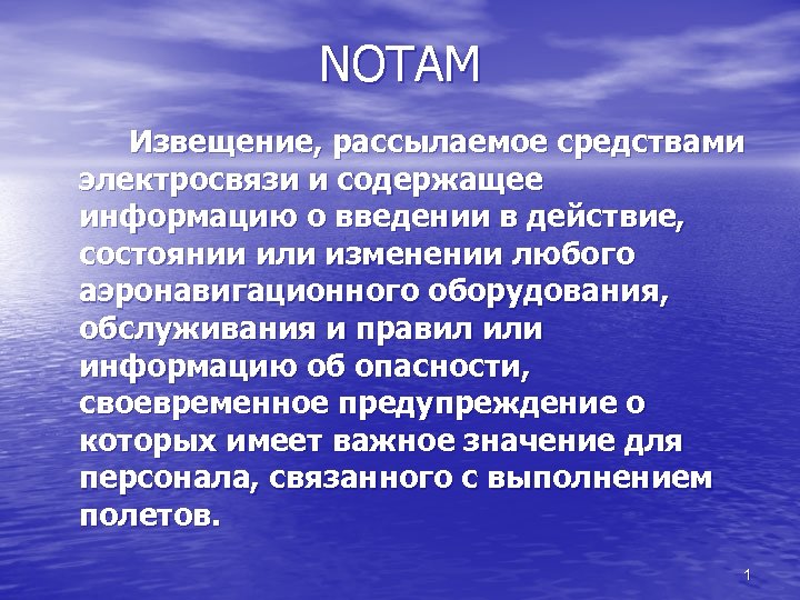 NOTAM Извещение, рассылаемое средствами электросвязи и содержащее информацию о введении в действие, состоянии или