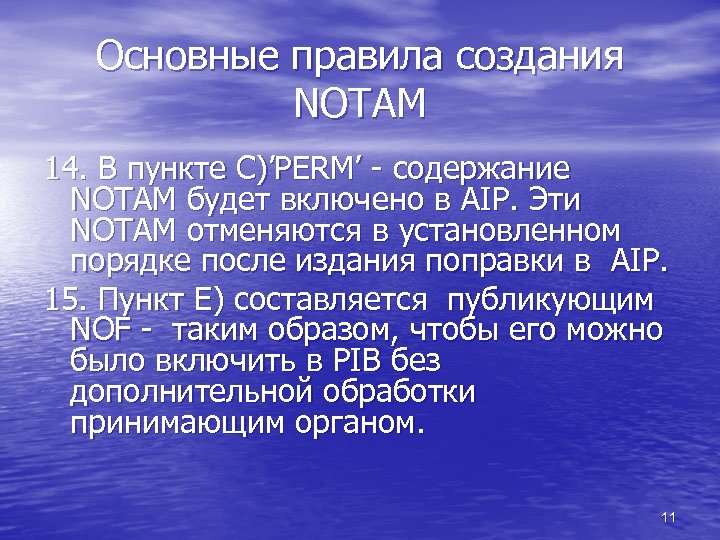 Основные правила создания NOTAM 14. В пункте С)’PERM’ - содержание NOTAM будет включено в