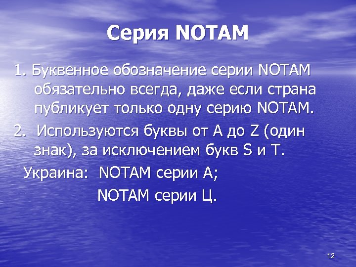 Серия NOTAM 1. Буквенное обозначение серии NOTAM обязательно всегда, даже если страна публикует только