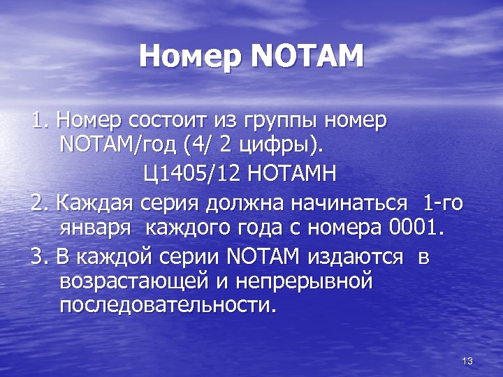 Номер NOTAM 1. Номер состоит из группы номер NOTAM/год (4/ 2 цифры). Ц 1405/12