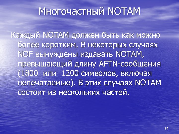 Многочастный NOTAM Каждый NOTAM должен быть как можно более коротким. В некоторых случаях NOF