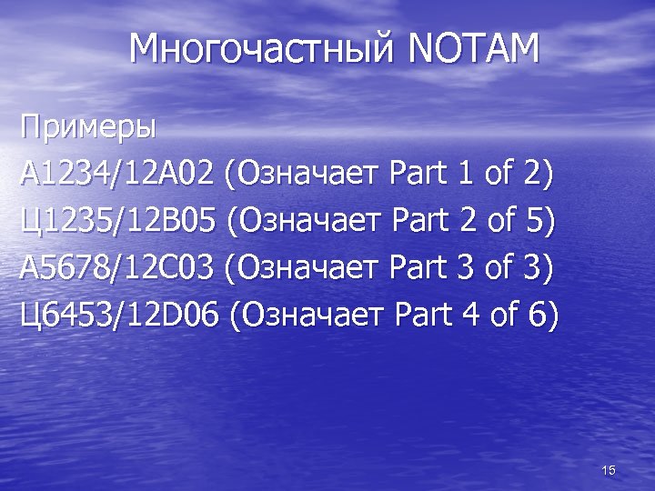Многочастный NOTAM Примеры A 1234/12 A 02 (Означает Part 1 of 2) Ц 1235/12