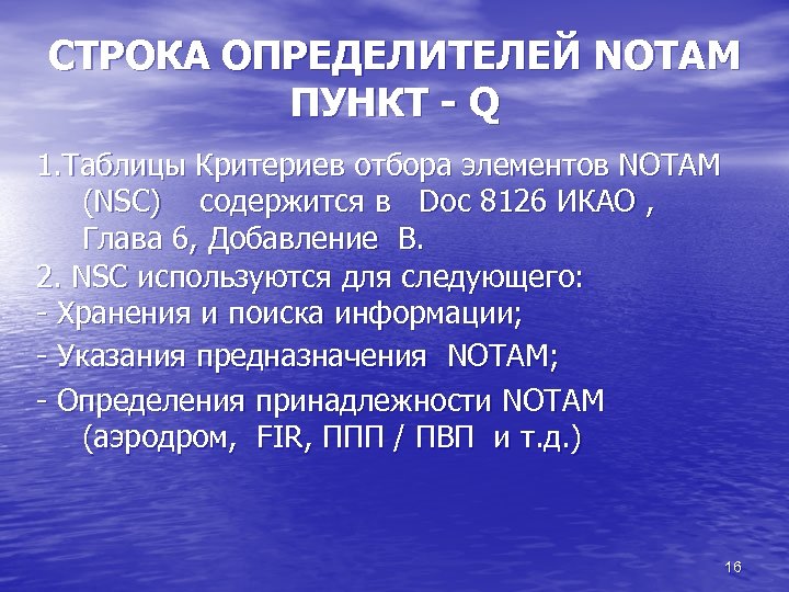 СТРОКА ОПРЕДЕЛИТЕЛЕЙ NOTAM ПУНКТ - Q 1. Таблицы Критериев отбора элементов NOTAM (NSС) содержится