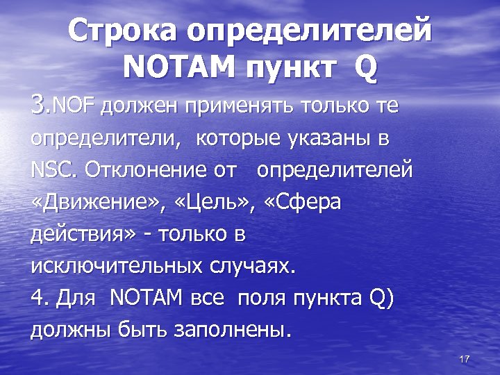Строка определителей NOTAM пункт Q 3. NOF должен применять только те определители, которые указаны