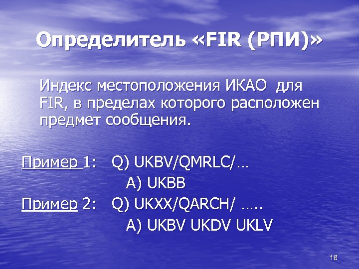 Определитель «FIR (РПИ)» Индекс местоположения ИКАО для FIR, в пределах которого расположен предмет сообщения.