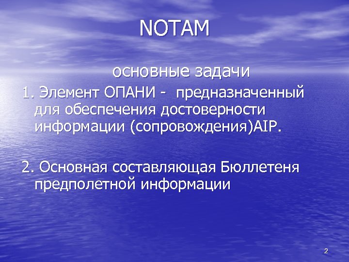 NOTAM основные задачи 1. Элемент ОПАНИ - предназначенный для обеспечения достоверности информации (сопровождения)AIP. 2.