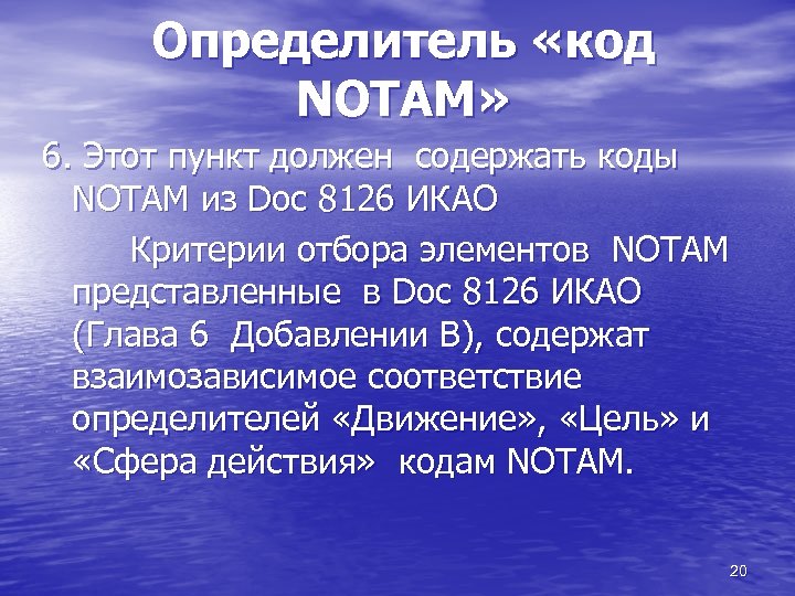 Определитель «код NOTAM» 6. Этот пункт должен содержать коды NOTAM из Doc 8126 ИКАО