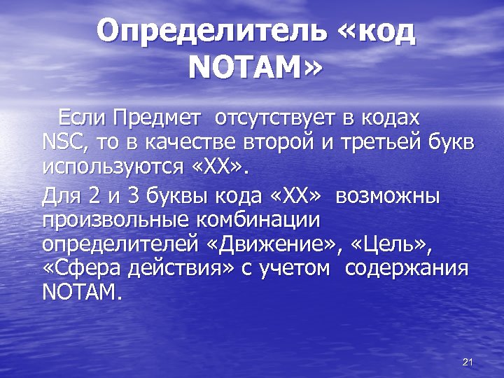 Определитель «код NOTAM» Если Предмет отсутствует в кодах NSC, то в качестве второй и