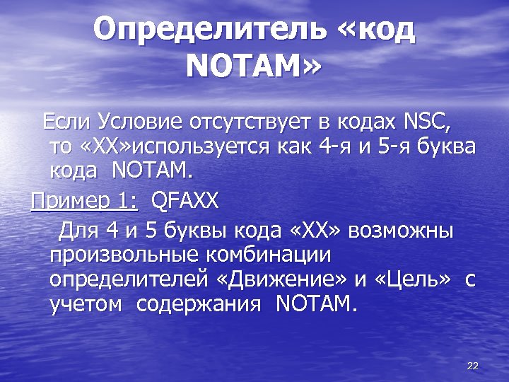 Определитель «код NOTAM» Если Условие отсутствует в кодах NSC, то «ХХ» используется как 4