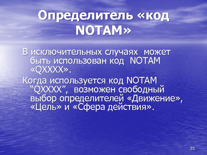 Определитель «код NOTAM» В исключительных случаях может быть использован код NOTAM «QХХХХ» . Когда