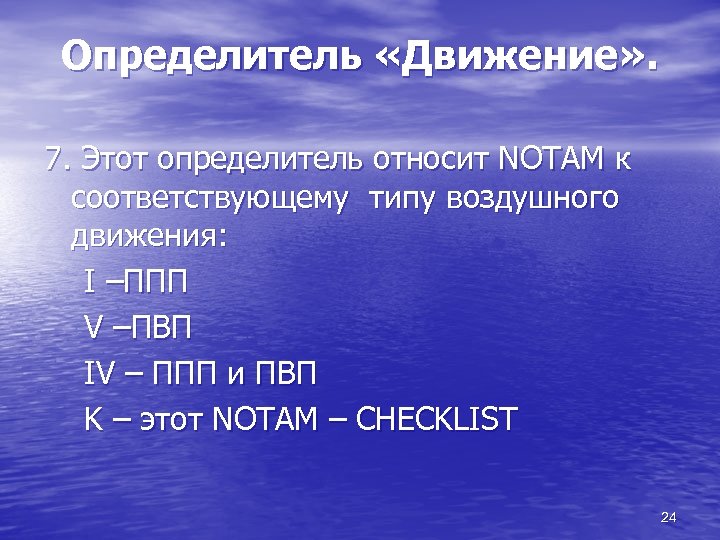 Определитель «Движение» . 7. Этот определитель относит NOTAM к соответствующему типу воздушного движения: I