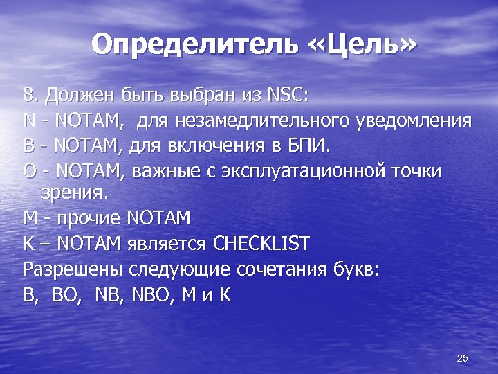 Определитель «Цель» 8. Должен быть выбран из NSC: N - NOTAM, для незамедлительного уведомления