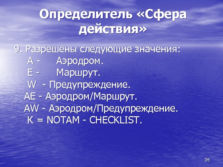 Определитель «Сфера действия» 9. Разрешены следующие значения: ААэродром. ЕМаршрут. W - Предупреждение. АЕ -