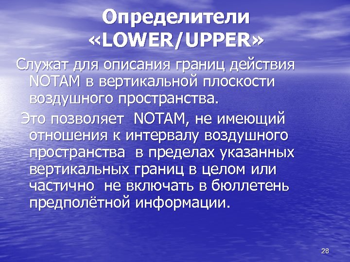 Определители «LOWER/UPPER» Служат для описания границ действия NOTAM в вертикальной плоскости воздушного пространства. Это
