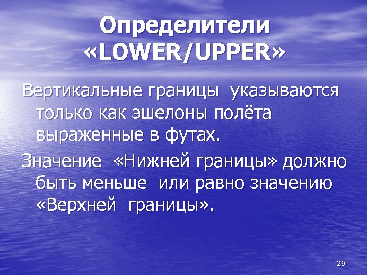 Определители «LOWER/UPPER» Вертикальные границы указываются только как эшелоны полёта выраженные в футах. Значение «Нижней