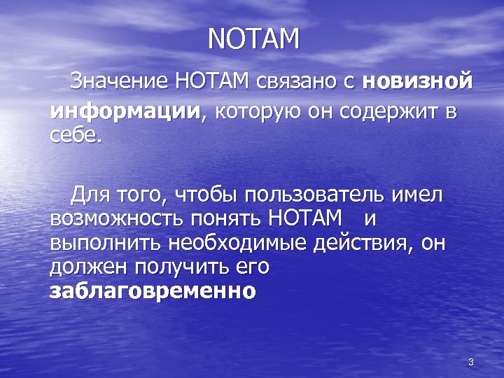 NOTAM Значение НОТАМ связано с новизной информации, которую он содержит в себе. Для того,