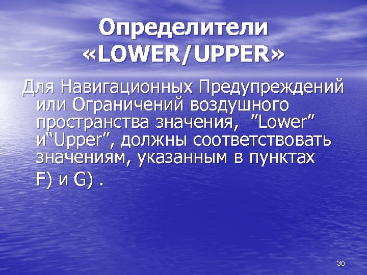 Определители «LOWER/UPPER» Для Навигационных Предупреждений или Ограничений воздушного пространства значения, ”Lower” и“Upper”, должны соответствовать