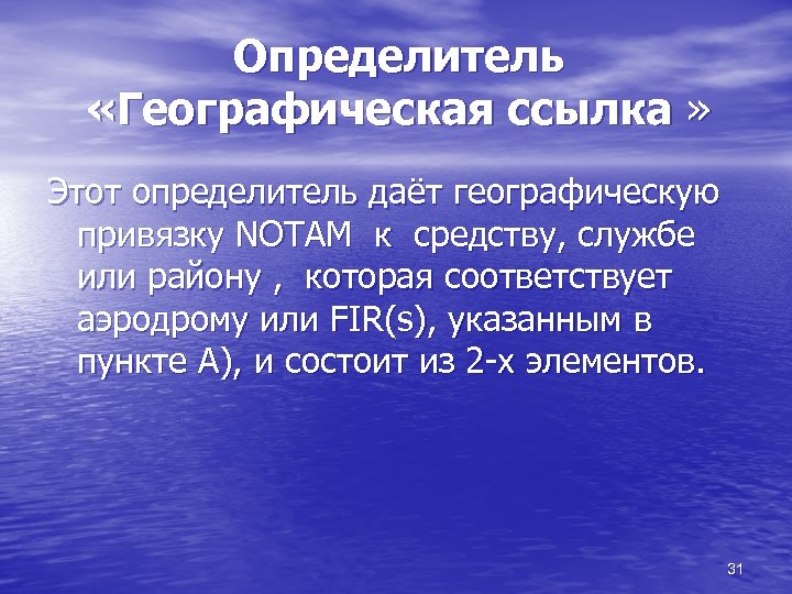 Определитель «Географическая ссылка » Этот определитель даёт географическую привязку NOTAM к средству, службе или