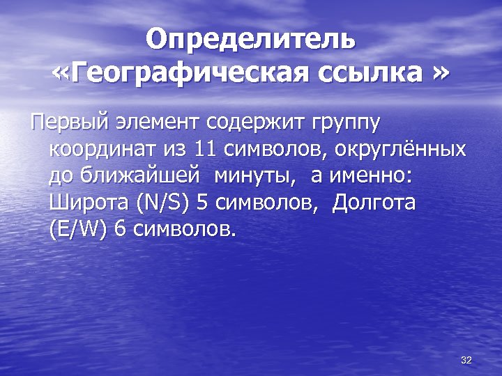 Определитель «Географическая ссылка » Первый элемент содержит группу координат из 11 символов, округлённых до