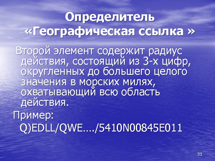 Определитель «Географическая ссылка » Второй элемент содержит радиус действия, состоящий из 3 -х цифр,