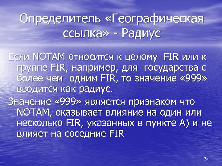 Определитель «Географическая ссылка» - Радиус Если NOTAM относится к целому FIR или к группе