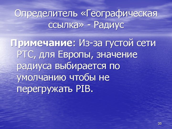 Определитель «Географическая ссылка» - Радиус Примечание: Из-за густой сети РТС, для Европы, значение радиуса