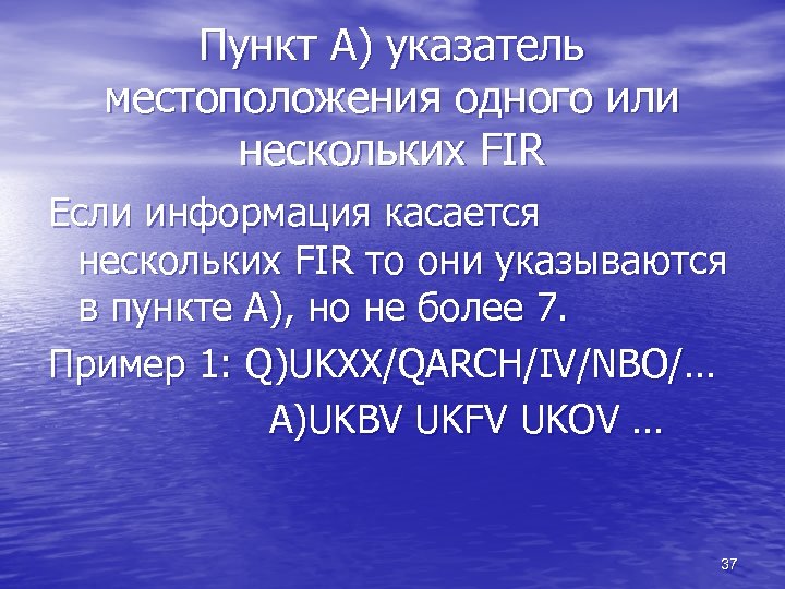 Пункт А) указатель местоположения одного или нескольких FIR Если информация касается нескольких FIR то