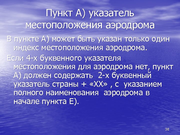 Пункт А) указатель местоположения аэродрома В пункте А) может быть указан только один индекс