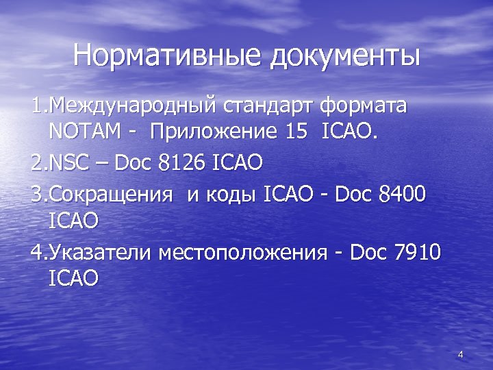 Нормативные документы 1. Международный стандарт формата NOTAM - Приложение 15 ICAO. 2. NSC –