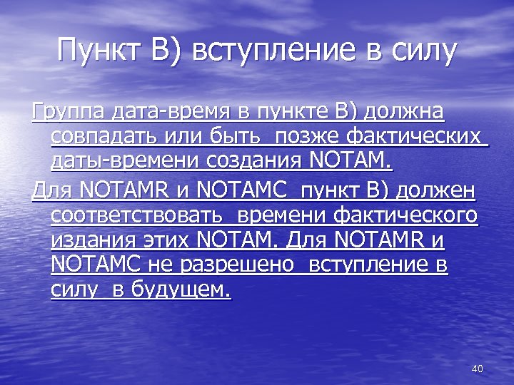 Пункт В) вступление в силу Группа дата-время в пункте В) должна совпадать или быть