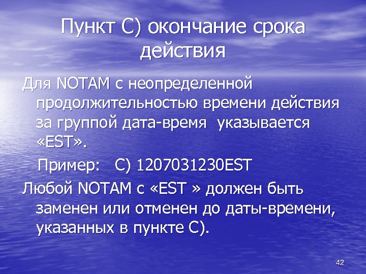 Пункт С) окончание срока действия Для NOTAM с неопределенной продолжительностью времени действия за группой