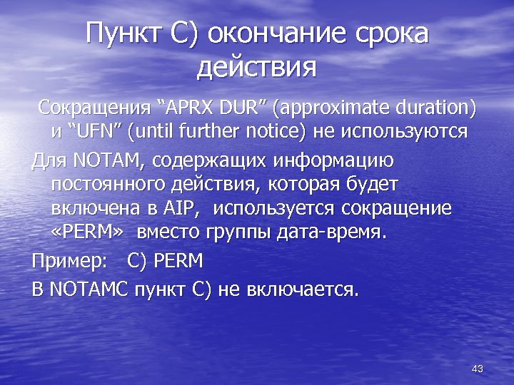 Пункт С) окончание срока действия Сокращения “APRX DUR” (approximate duration) и “UFN” (until further