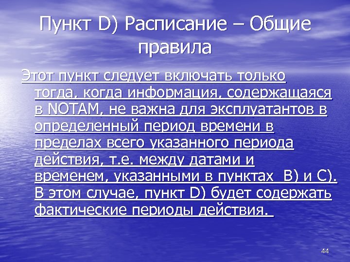Пункт D) Расписание – Общие правила Этот пункт следует включать только тогда, когда информация,