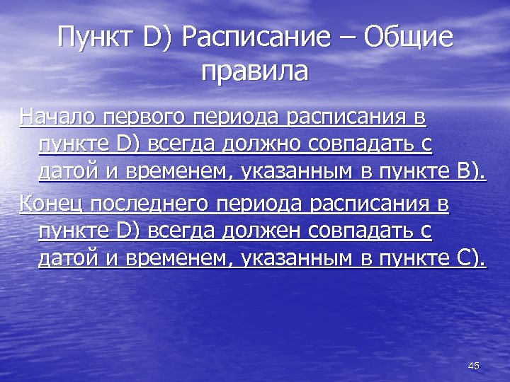 Пункт D) Расписание – Общие правила Начало первого периода расписания в пункте D) всегда