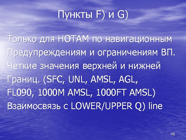Пункты F) и G) Только для НОТАМ по навигационным Предупреждениям и ограничениям ВП. Четкие