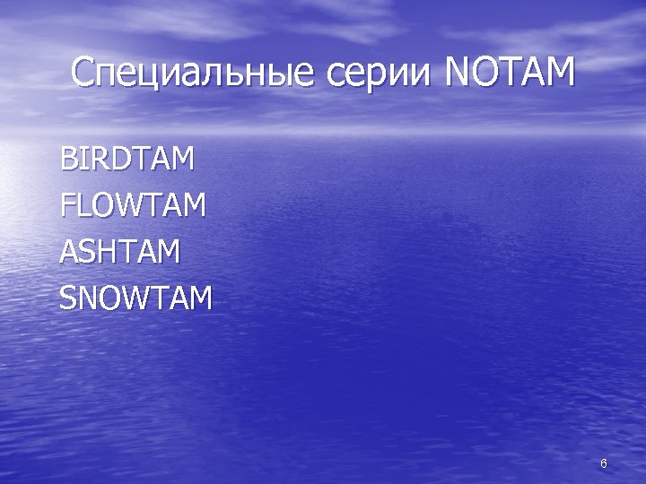 Специальные серии NOTAM BIRDTAM FLOWTAM ASHTAM SNOWTAM 6 