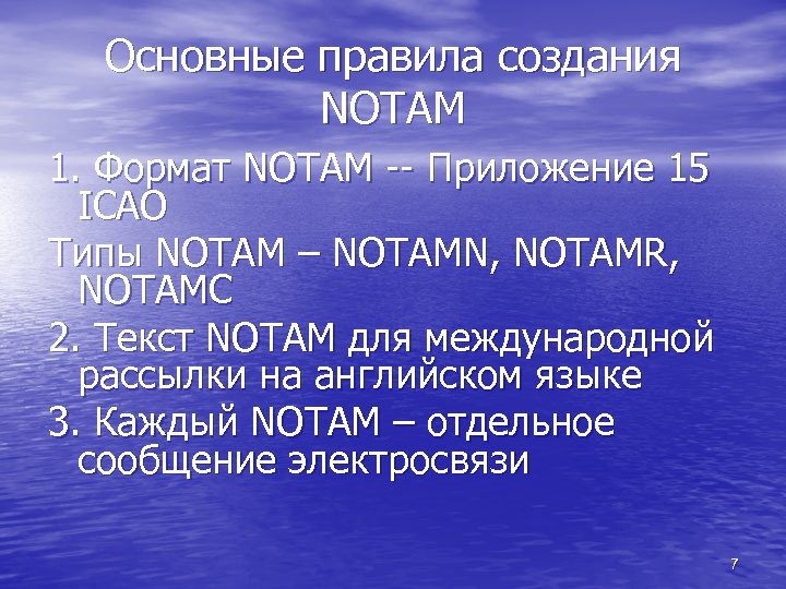 Основные правила создания NOTAM 1. Формат NOTAM -- Приложение 15 ICAO Типы NOTAM –