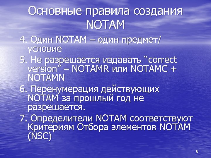 Основные правила создания NOTAM 4. Один NOTAM – один предмет/ условие 5. Не разрешается