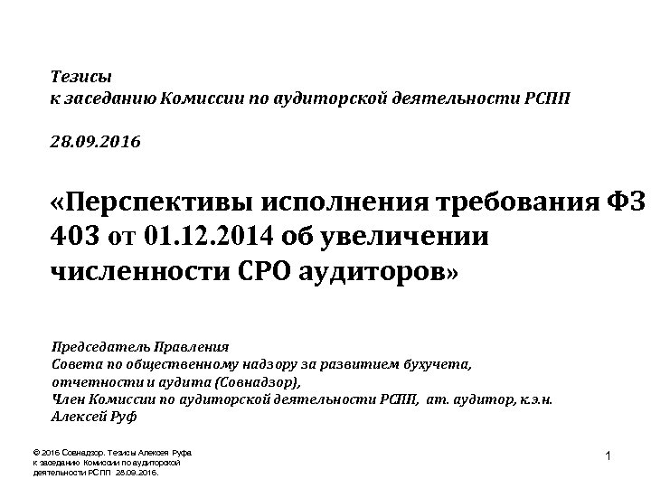 Тезисы к заседанию Комиссии по аудиторской деятельности РСПП 28. 09. 2016 «Перспективы исполнения требования