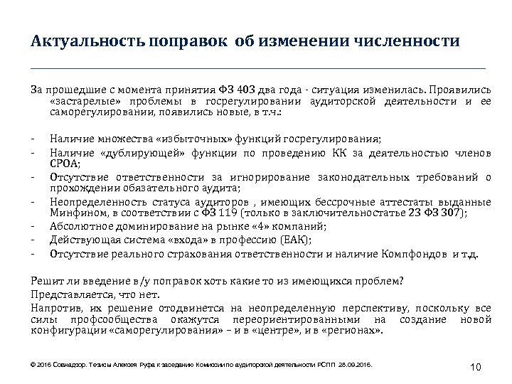 Актуальность поправок об изменении численности ____________________________________ За прошедшие с момента принятия ФЗ 403 два