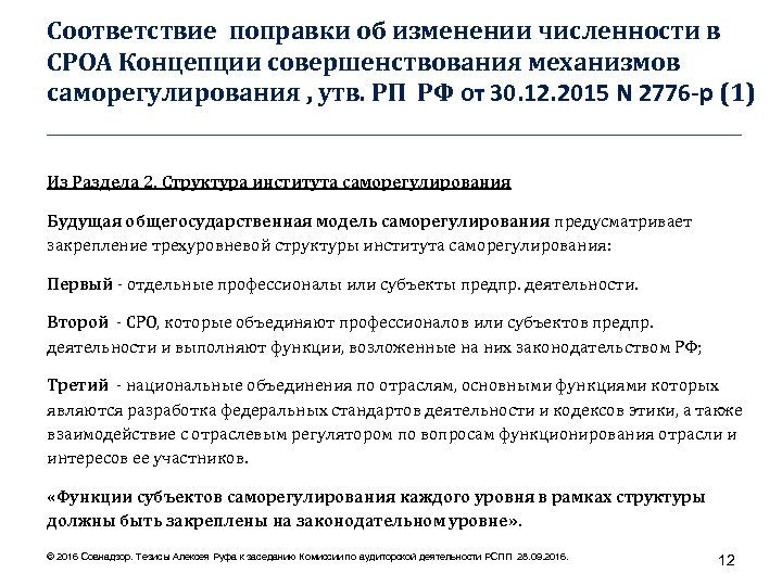 Соответствие поправки об изменении численности в СРОА Концепции совершенствования механизмов саморегулирования , утв. РП