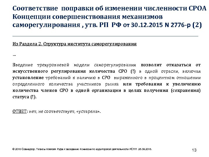 Соответствие поправки об изменении численности СРОА Концепции совершенствования механизмов саморегулирования , утв. РП РФ